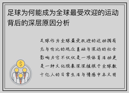 足球为何能成为全球最受欢迎的运动背后的深层原因分析