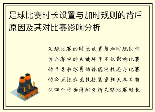 足球比赛时长设置与加时规则的背后原因及其对比赛影响分析