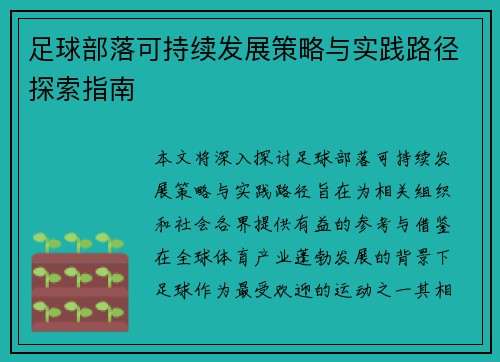 足球部落可持续发展策略与实践路径探索指南