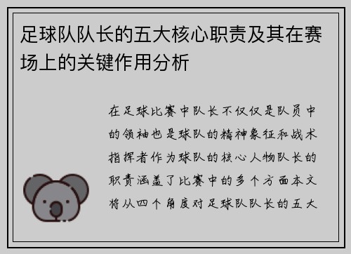 足球队队长的五大核心职责及其在赛场上的关键作用分析