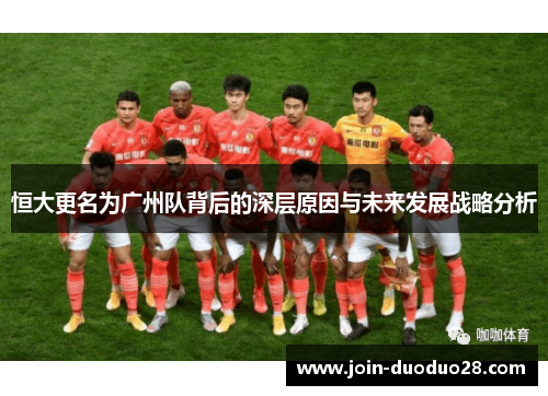 恒大更名为广州队背后的深层原因与未来发展战略分析