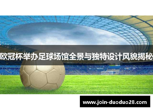 欧冠杯举办足球场馆全景与独特设计风貌揭秘