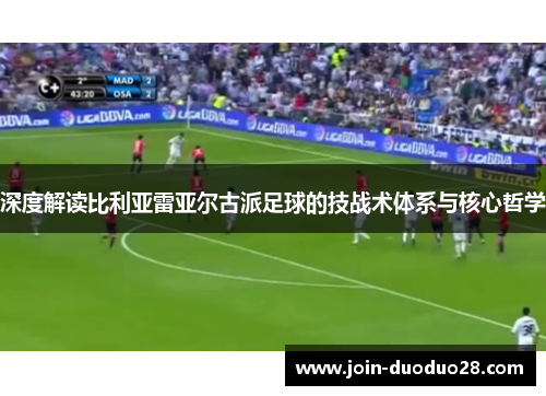 深度解读比利亚雷亚尔古派足球的技战术体系与核心哲学