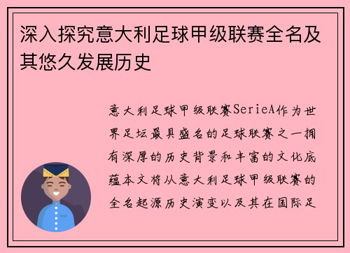 深入探究意大利足球甲级联赛全名及其悠久发展历史