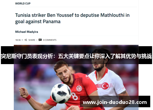 突尼斯守门员表现分析：五大关键要点让你深入了解其优势与挑战