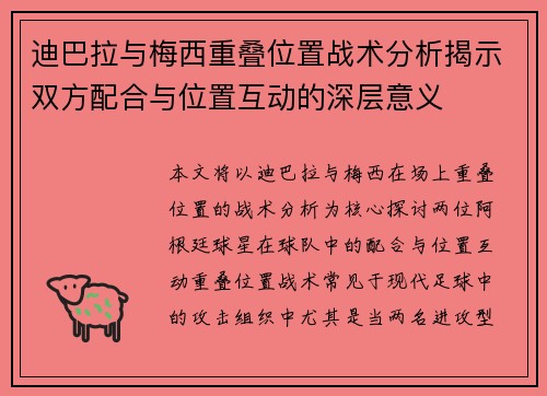 迪巴拉与梅西重叠位置战术分析揭示双方配合与位置互动的深层意义