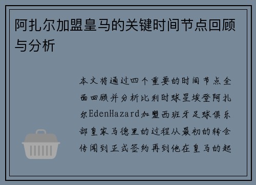 阿扎尔加盟皇马的关键时间节点回顾与分析
