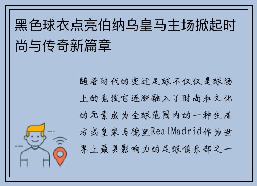 黑色球衣点亮伯纳乌皇马主场掀起时尚与传奇新篇章