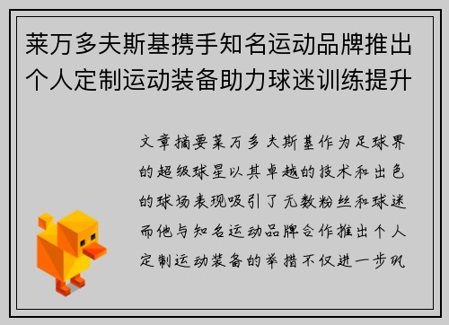 莱万多夫斯基携手知名运动品牌推出个人定制运动装备助力球迷训练提升