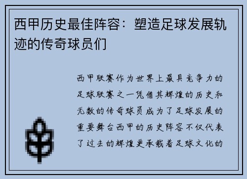 西甲历史最佳阵容：塑造足球发展轨迹的传奇球员们