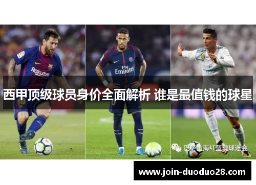 西甲顶级球员身价全面解析 谁是最值钱的球星 西甲顶级球员身价全面解析 谁是最值钱的球星