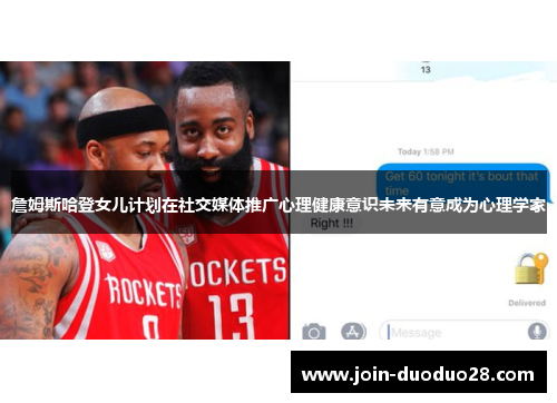 詹姆斯哈登女儿计划在社交媒体推广心理健康意识未来有意成为心理学家 詹姆斯哈登女儿计划在社交媒体推广心理健康意识未来有意成为心理学家