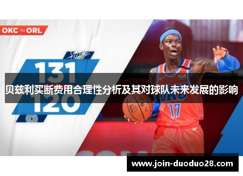 贝兹利买断费用合理性分析及其对球队未来发展的影响 贝兹利买断费用合理性分析及其对球队未来发展的影响