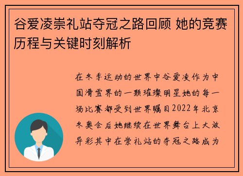 谷爱凌崇礼站夺冠之路回顾 她的竞赛历程与关键时刻解析 谷爱凌崇礼站夺冠之路回顾 她的竞赛历程与关键时刻解析
