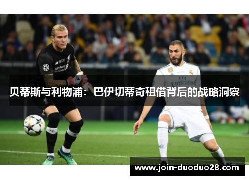 贝蒂斯与利物浦:巴伊切蒂奇租借背后的战略洞察 贝蒂斯与利物浦:巴伊切蒂奇租借背后的战略洞察