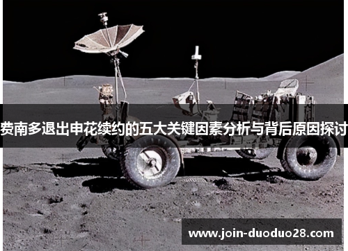 费南多退出申花续约的五大关键因素分析与背后原因探讨 费南多退出申花续约的五大关键因素分析与背后原因探讨