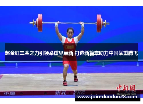赵金红三金之力引领举重界革新 打造新篇章助力中国举重腾飞