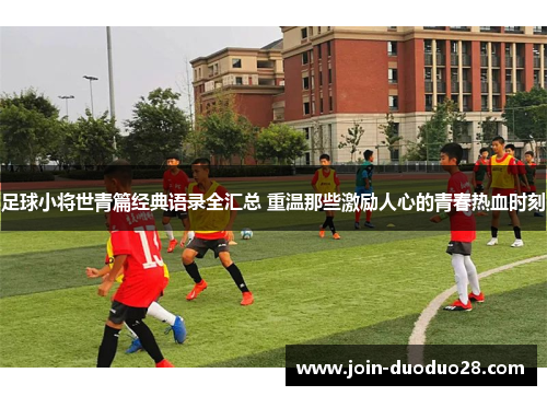 足球小将世青篇经典语录全汇总 重温那些激励人心的青春热血时刻 足球小将世青篇经典语录全汇总 重温那些激励人心的青春热血时刻