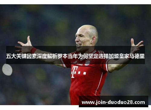 五大关键因素深度解析罗本当年为何坚定选择加盟皇家马德里 五大关键因素深度解析罗本当年为何坚定选择加盟皇家马德里