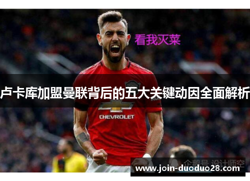 卢卡库加盟曼联背后的五大关键动因全面解析