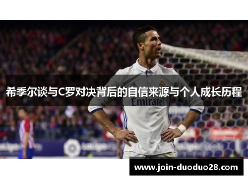 希季尔谈与C罗对决背后的自信来源与个人成长历程