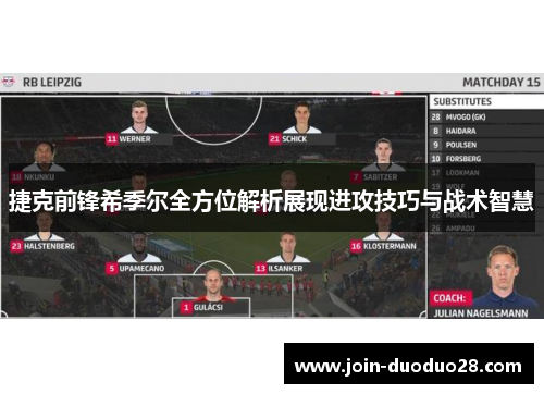 捷克前锋希季尔全方位解析展现进攻技巧与战术智慧