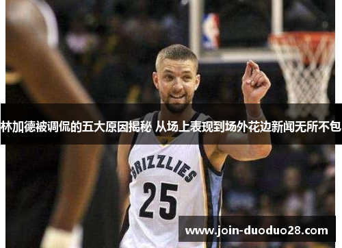 林加德被调侃的五大原因揭秘 从场上表现到场外花边新闻无所不包 林加德被调侃的五大原因揭秘 从场上表现到场外花边新闻无所不包