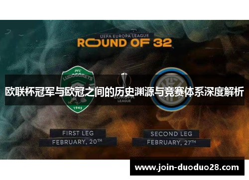 欧联杯冠军与欧冠之间的历史渊源与竞赛体系深度解析 欧联杯冠军与欧冠之间的历史渊源与竞赛体系深度解析