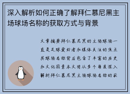 深入解析如何正确了解拜仁慕尼黑主场球场名称的获取方式与背景 深入解析如何正确了解拜仁慕尼黑主场球场名称的获取方式与背景
