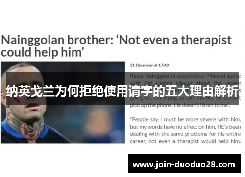 纳英戈兰为何拒绝使用请字的五大理由解析 纳英戈兰为何拒绝使用请字的五大理由解析