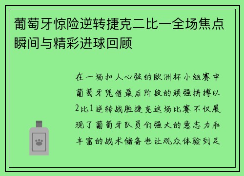 葡萄牙惊险逆转捷克二比一全场焦点瞬间与精彩进球回顾 葡萄牙惊险逆转捷克二比一全场焦点瞬间与精彩进球回顾