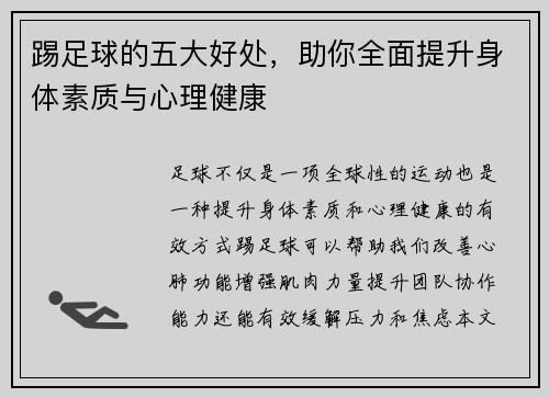 踢足球的五大好处,助你全面提升身体素质与心理健康 踢足球的五大好处,助你全面提升身体素质与心理健康