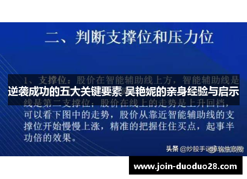 逆袭成功的五大关键要素 吴艳妮的亲身经验与启示